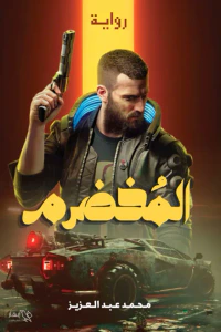 المخضرم