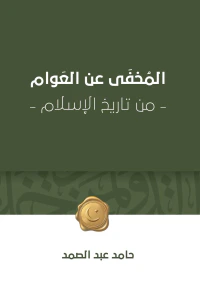 المخفى عن العوام - من تاريخ الإسلام -