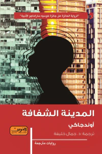 المدينة الشفافة