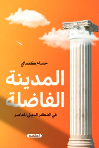 غلاف المدينة الفاضلة في الفكر الديني المعاصر