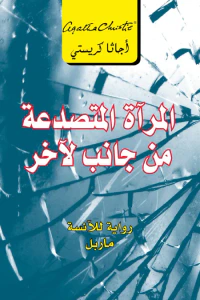 المرآة المتصدعة من جانب لآخر | The Mirror Crack'd From Side To Side