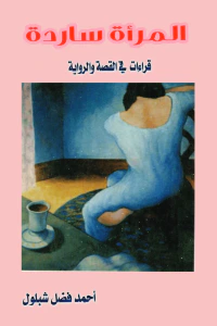 المرأة ساردة: قراءات في القصة والرواية