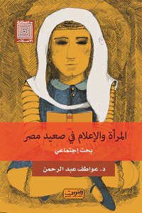 المرأة والإعلام في صعيد مصر