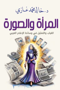 المرأة والصورة - الغياب والتمثيل في وسائط الإعلام العربي