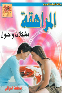 المراهقة : مشكلات و حلول