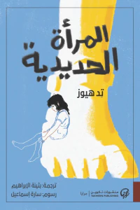 المرأة الحديدية | The Iron Woman