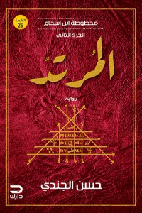 المرتد : مخطوطة ابن إسحاق - الجزء الثاني