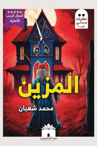 المزين: سلسلة حكايات جدتي - العدد الثالث