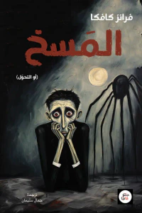 المسخ (أو التحول)