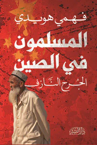 المسلمون في الصين: الجرح النازف