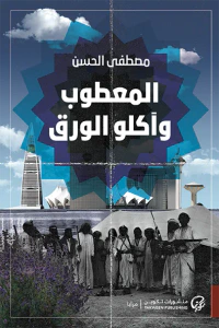 المعطوب وآكلوا الورق