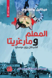 المعلم ومارغريتا : الشيطان يزور موسكو