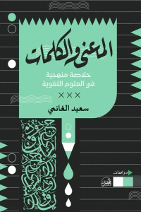 المعنى والكلمات : خلاصة منهجية في العلوم اللغوية
