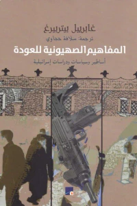 المفاهيم الصهيونية للعودة: أساطير وسياسات ودراسات إسرائيلية
