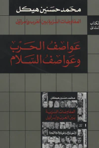 المفاوضات السرية بين العرب وإسرائيل - الكتاب الثاني: عواصف الحرب وعواصف السلام