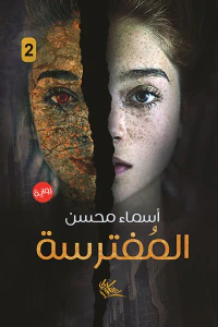 غلاف المفترسة
