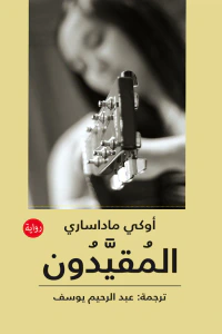 المقيدون