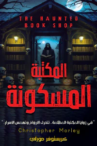 المكتبة المسكونة