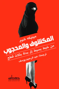 المكشوف والمحجوب : من خيط بسيط إلى بدلة بثلاث قطع
