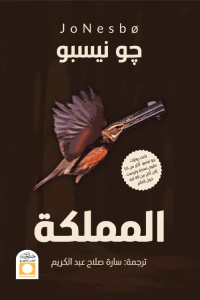 المملكة