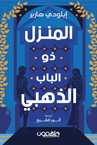المنزل ذو الباب الذهبي : ثلاثية «إيلودي هاربر»  المجلد الثاني