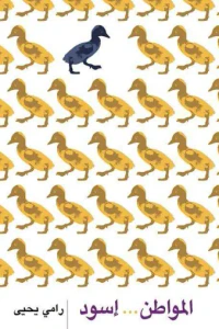 المواطن... إسود