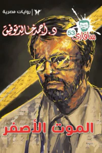 الموت الأصفر: سلسلة سافاري 53