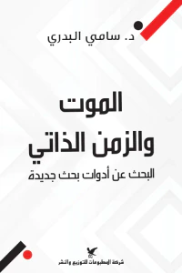 غلاف الموت والزمن الذاتي: البحث عن أدوات بحث جديدة