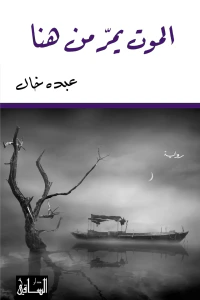 الموت يمرّ من هنا