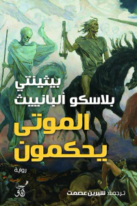 الموتى يحكمون