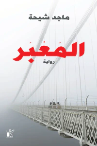 غلاف المَعبَر