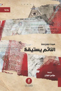 النائم يستيقظ