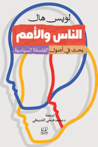 الناس والأمم: بحث في أصول الفلسفة السياسية