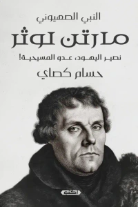 غلاف النبي الصهيوني - مارتن لوثر : نصير اليهود، عدو المسيحية