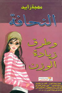 النحافة وطرق زيادة الوزن