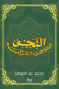 النحو بشواهده القرآنية