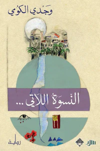 غلاف النسوة اللاتي