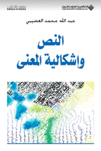 النص وإشكالية المعنى
