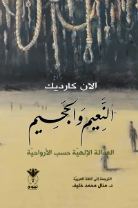 النعيم والجحيم : العدالة الإلهية حسب الأرواحيّة