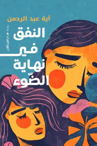 غلاف النفق في نهاية الضوء