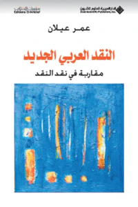 النقد العربي الجديد مقاربة في نقد النقد