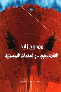 غلاف النقل البحري ..والخدمات اللوجستية