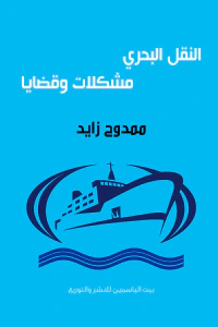 غلاف النقل البحري مشكلات وقضايا