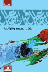 النيل الطعم والرائحة