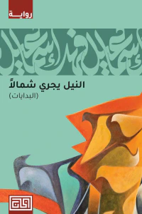 النيل يجري شمالاً - البدايات