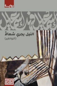 النيل يجري شمالًا - النواطير