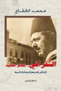 النُّقراشي - المغامر الشهيد : قراءة في أيامه ومعاركه ومذكراته السرية