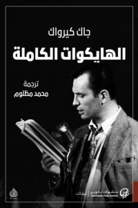 الهايكوات الكاملة