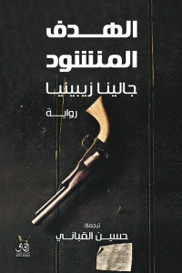 غلاف الهدف المنشود