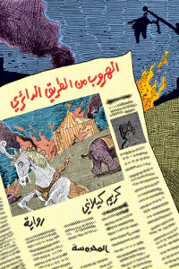 الهروب من الطريق الدائري